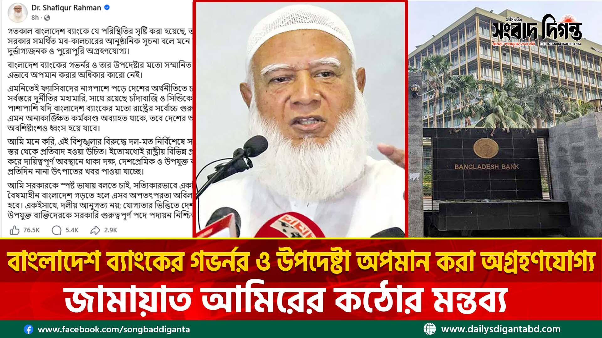 জামায়াত আমিরের কঠোর মন্তব্য: বাংলাদেশ ব্যাংকের গভর্নর ও উপদেষ্টা অপমান করা অগ্রহণযোগ্য